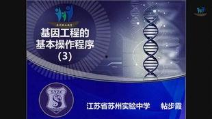 基因工程在线视频