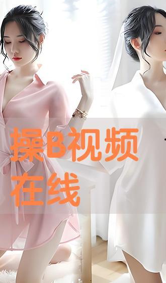 操三八片在线视频